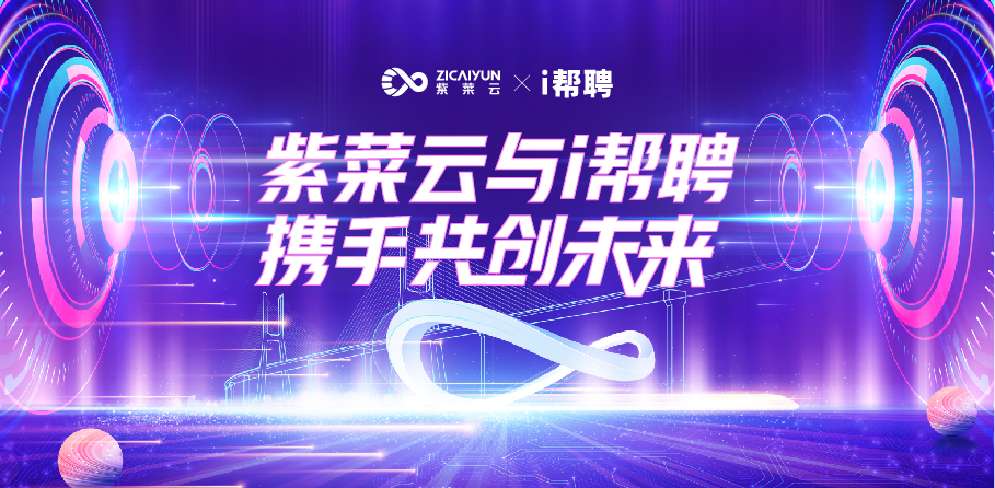 紫菜云与i帮聘携手共创未来：开启基建产业与IT人才共享新篇章