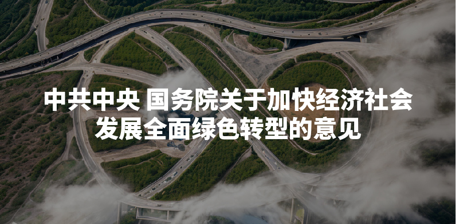 中共中央 国务院关于加快经济社会发展全面绿色转型的意见